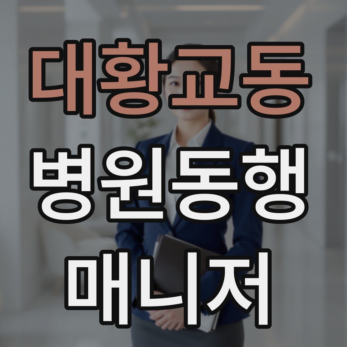 대황교동 병원동행매니저 자격증 등록 여부를 확인해야 하는 이유