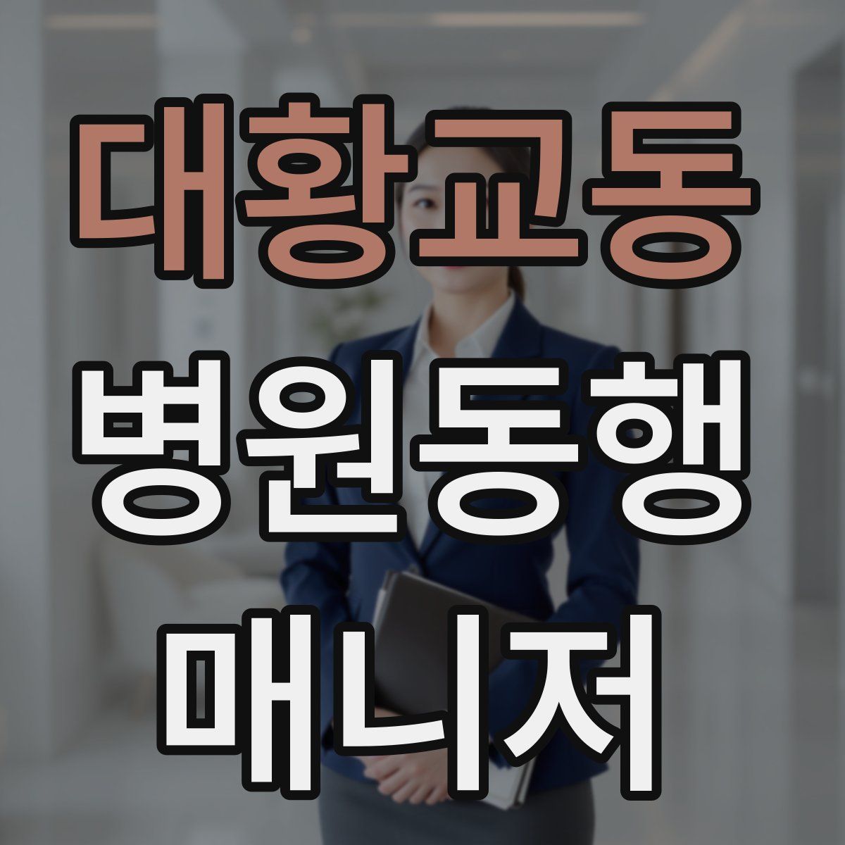 대황교동 병원동행매니저 자격증