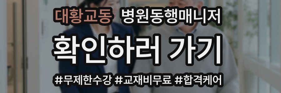 대황교동 병원동행매니저 자격증