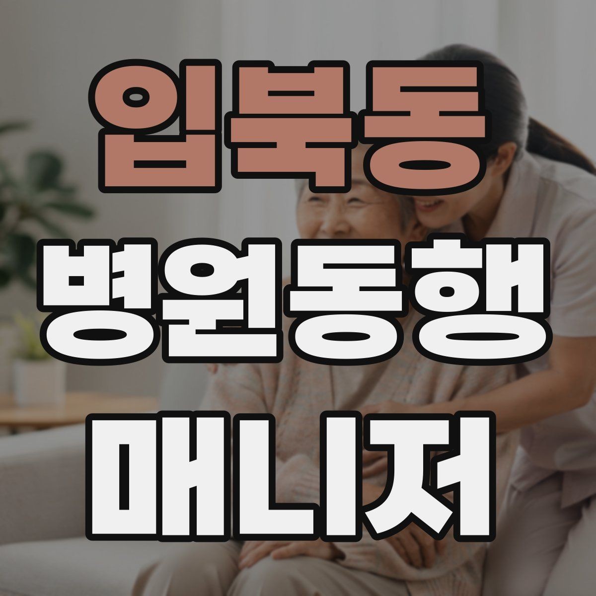 입북동 병원동행매니저 자격증 어르신 응대에서 중요한 태도