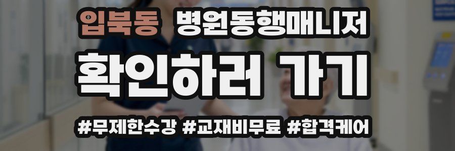 입북동 병원동행매니저 자격증