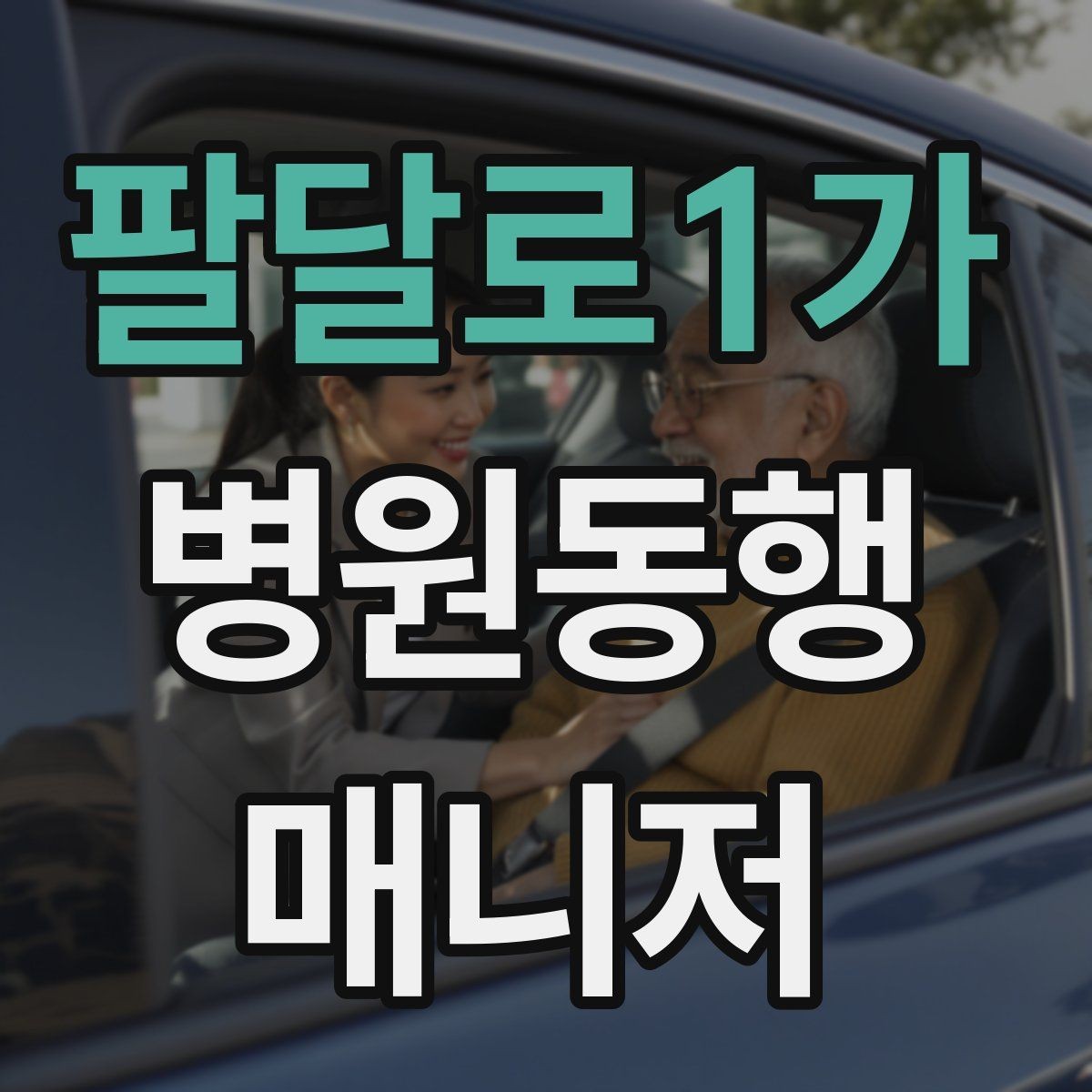 팔달로1가 병원동행매니저 자격증 고령자 동행에서 중요한 안전 수칙