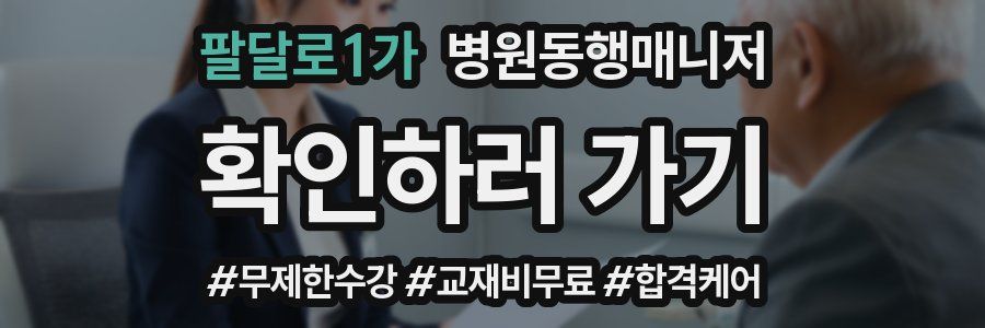 팔달로1가 병원동행매니저 자격증
