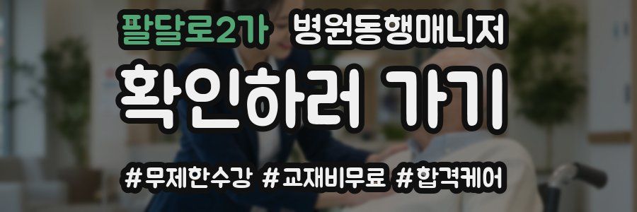 팔달로2가 병원동행매니저 자격증