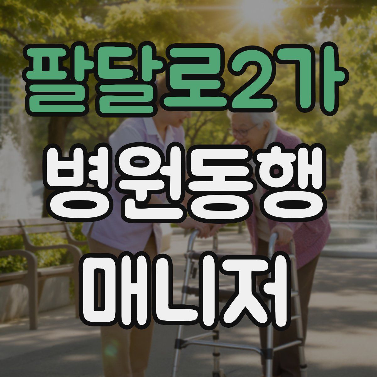 팔달로2가 병원동행매니저 자격증