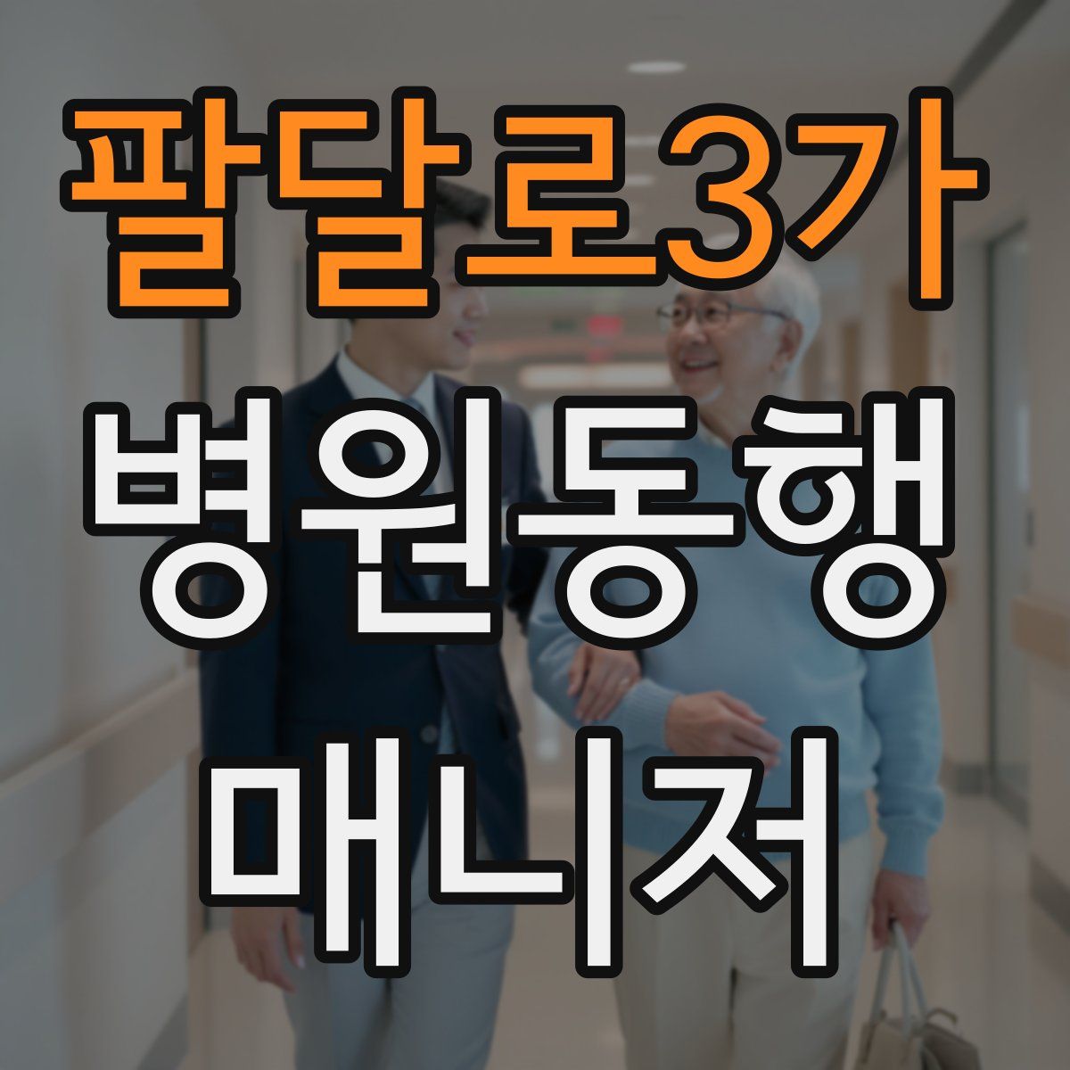 팔달로3가 병원동행매니저 자격증