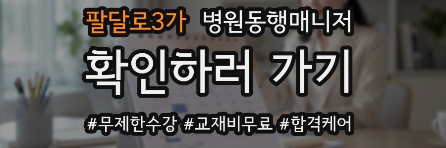 팔달로3가 병원동행매니저 자격증