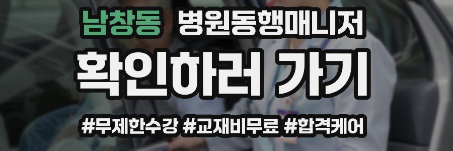 남창동 병원동행매니저 자격증