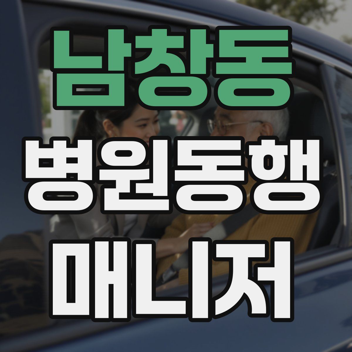 남창동 병원동행매니저 자격증