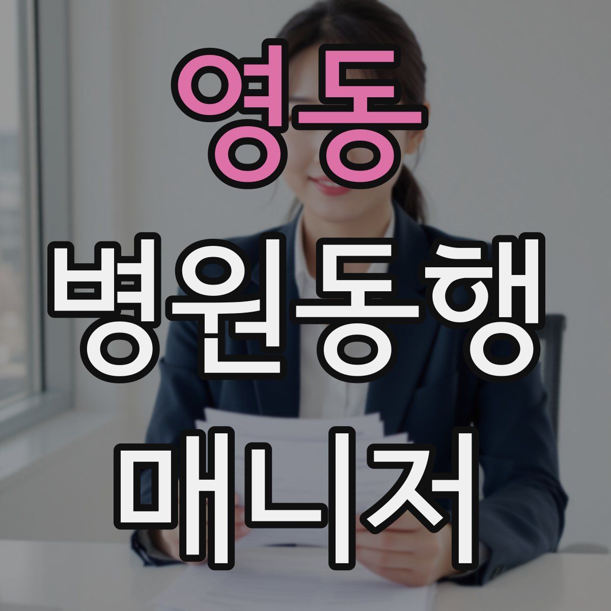 영동 병원동행매니저 자격증