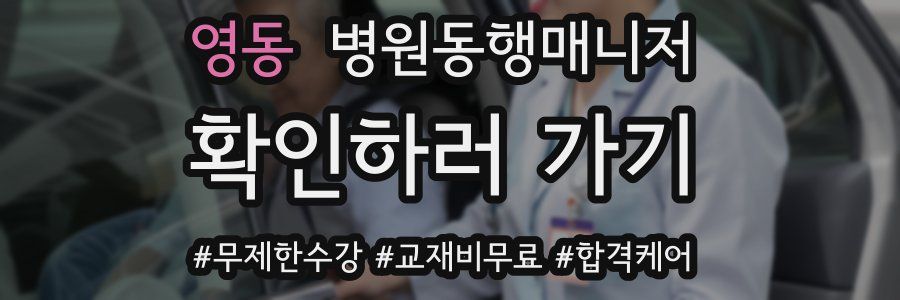 영동 병원동행매니저 자격증