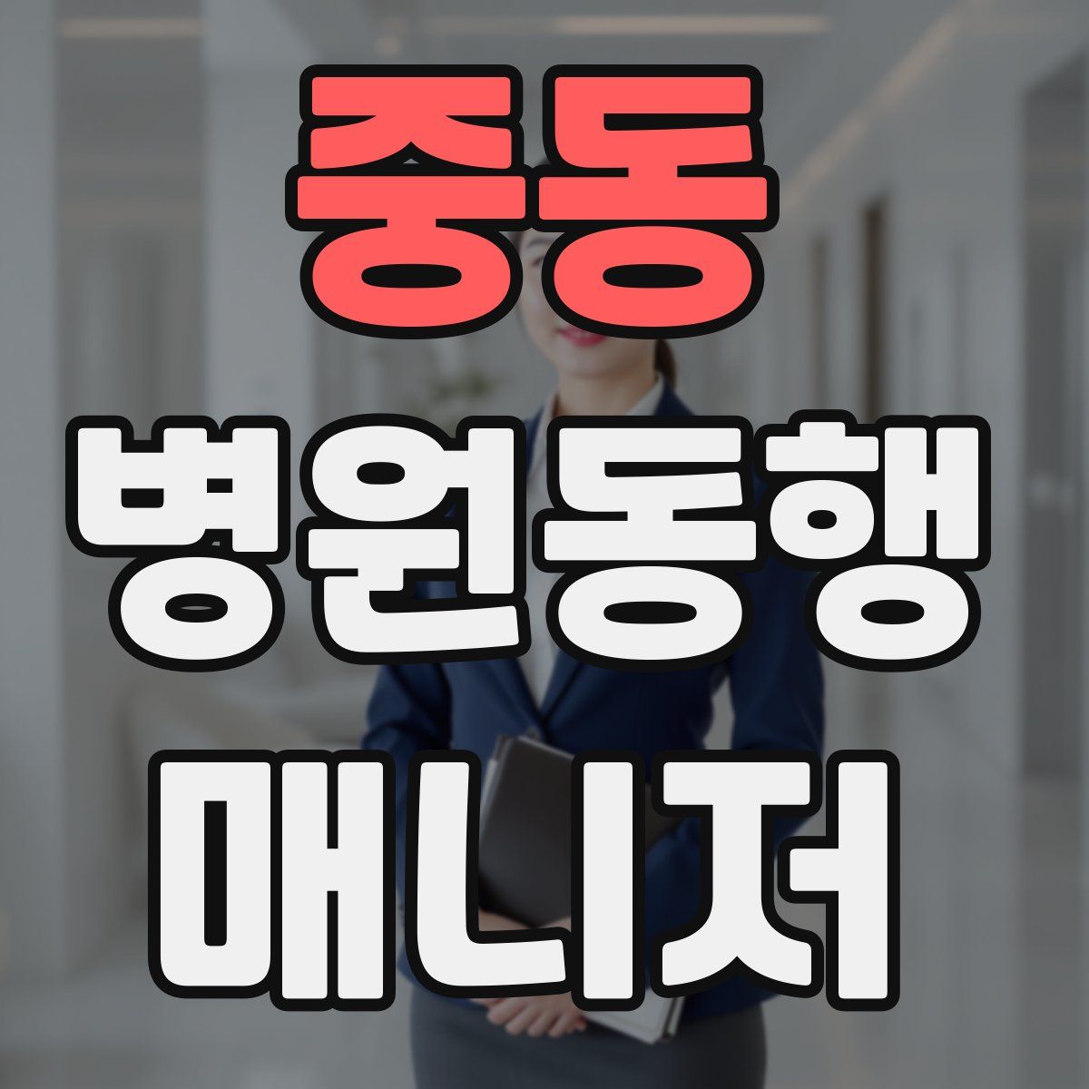 중동 병원동행매니저 자격증