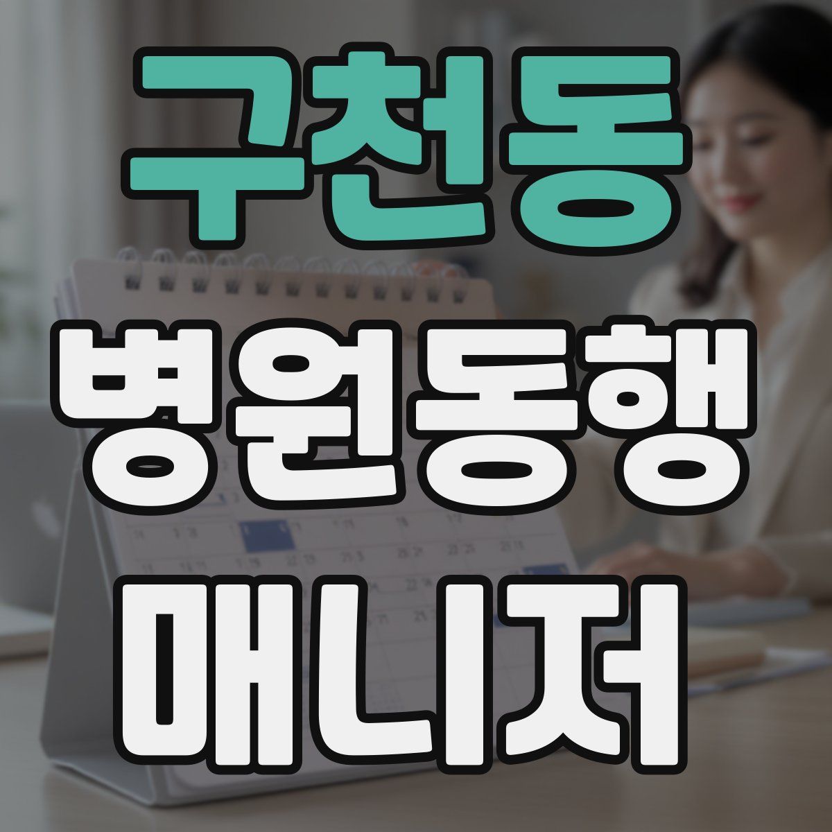구천동 병원동행매니저 자격증