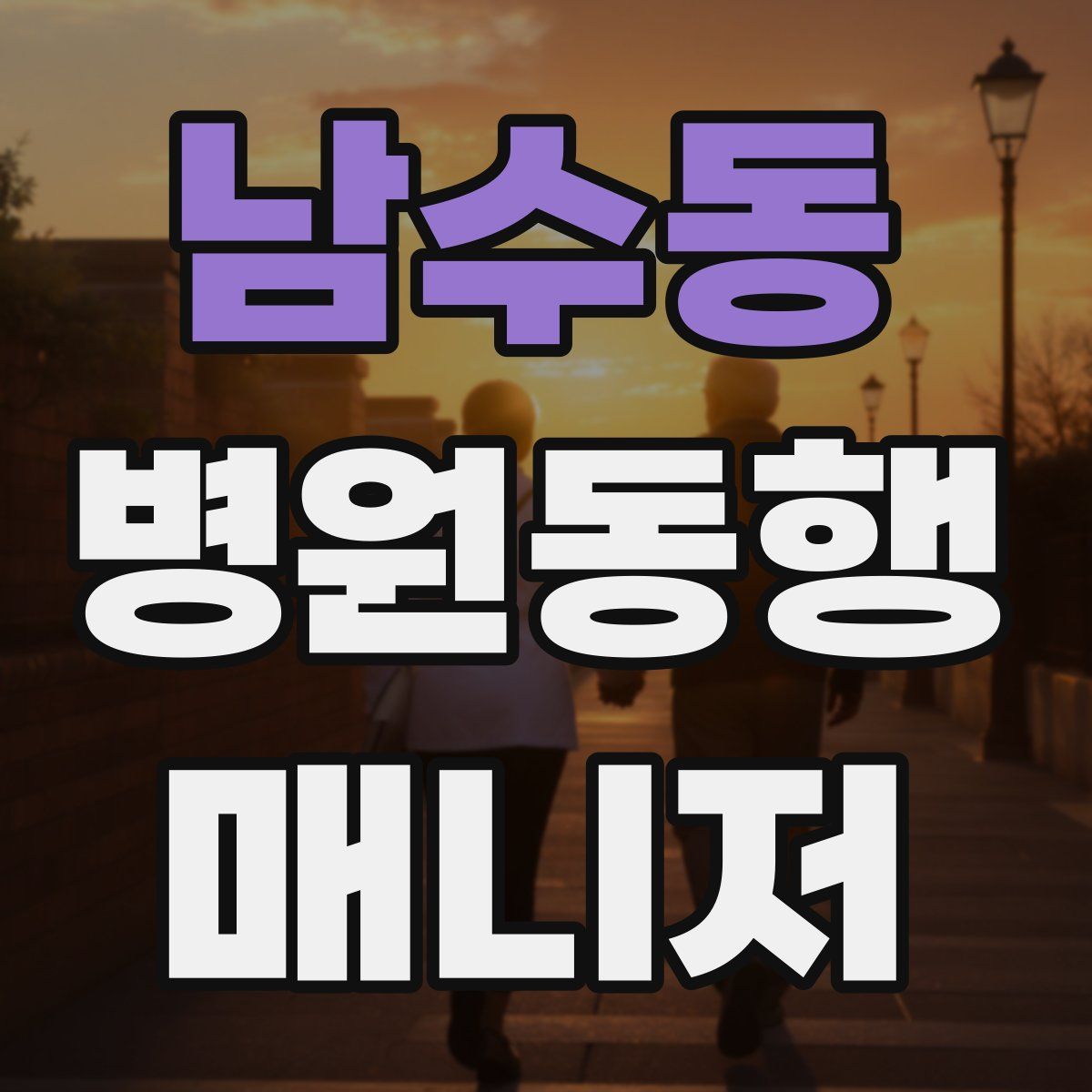 남수동 병원동행매니저 자격증
