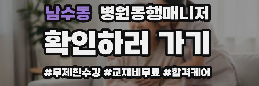 남수동 병원동행매니저 자격증