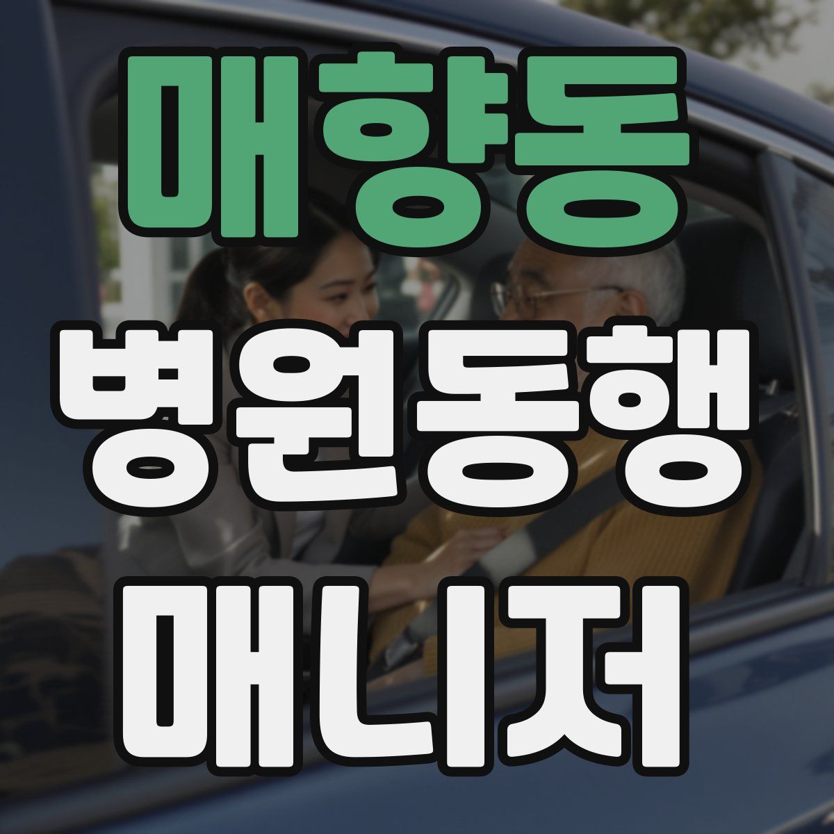 매향동 병원동행매니저 자격증