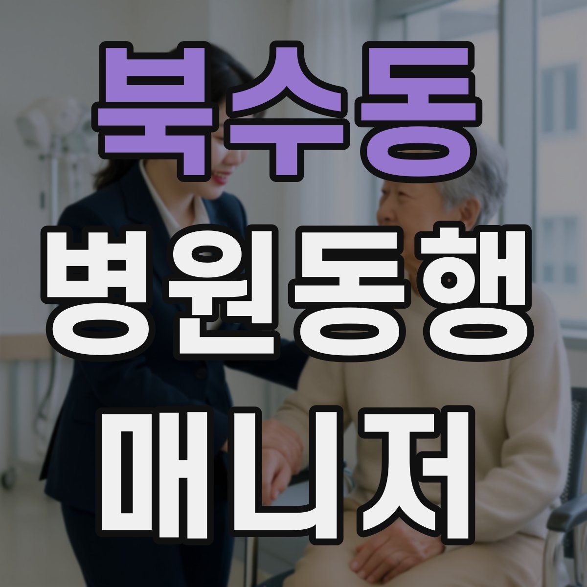 북수동 병원동행매니저 자격증 현장 적응을 빠르게 하는 방법