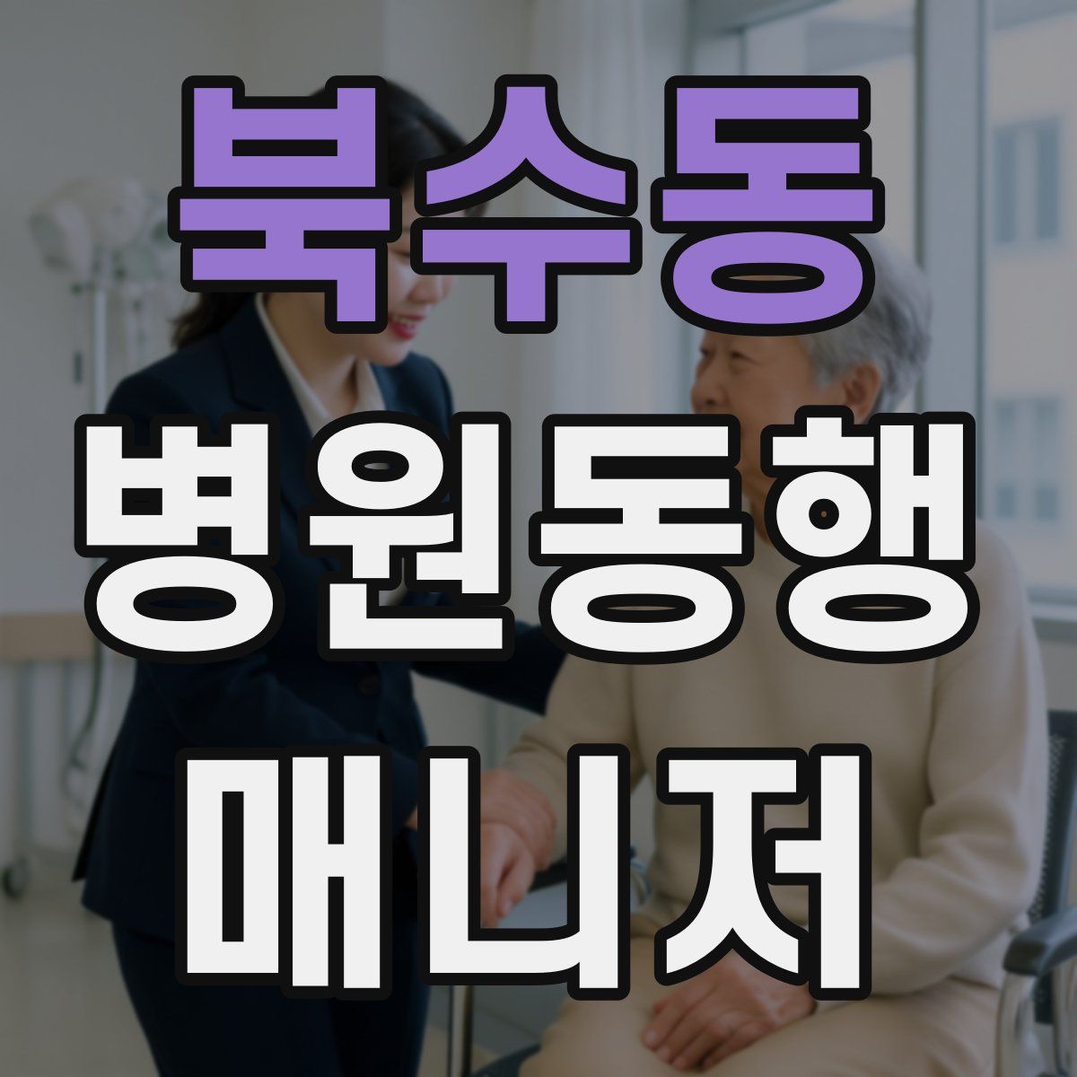 북수동 병원동행매니저 자격증