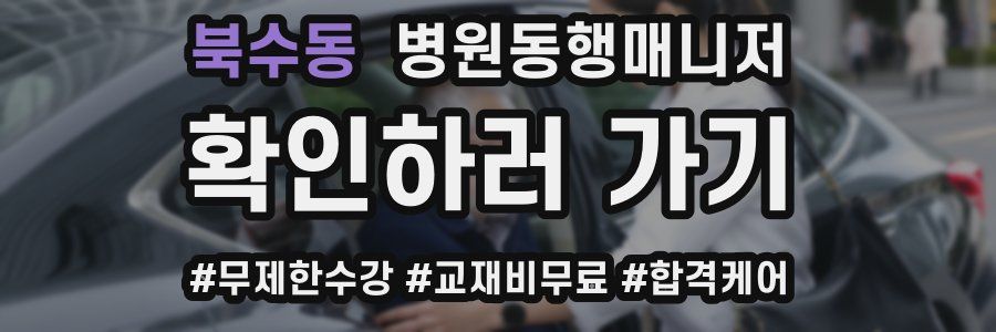 북수동 병원동행매니저 자격증