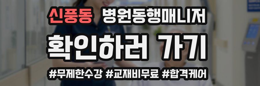 신풍동 병원동행매니저 자격증