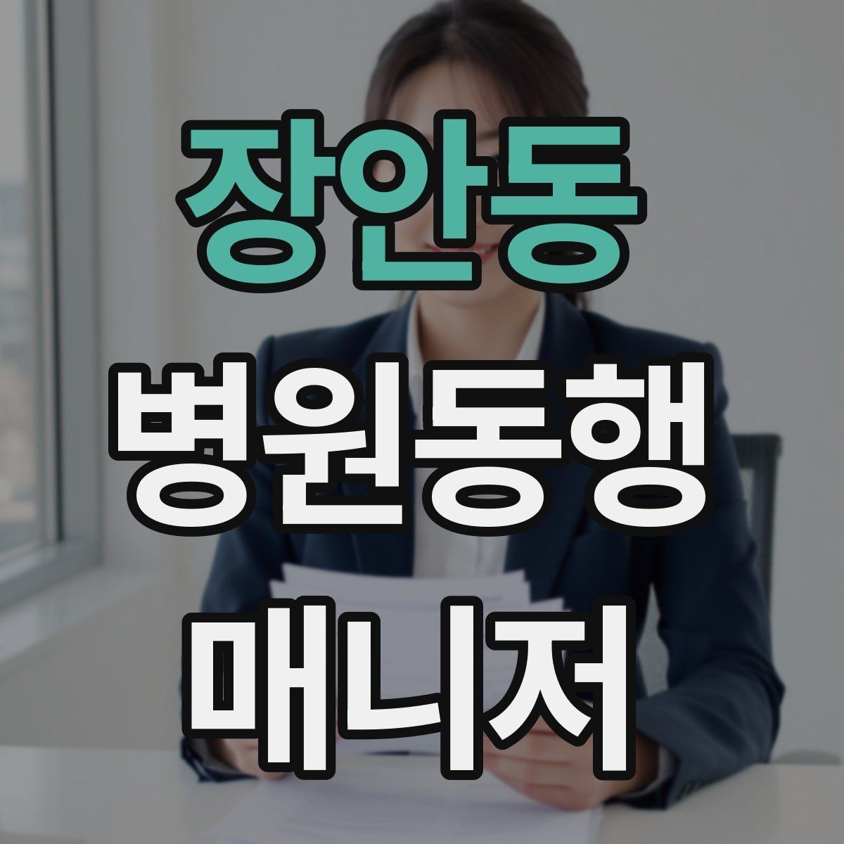 장안동 병원동행매니저 자격증 서비스 소개글을 신뢰감 있게 쓰는 방법
