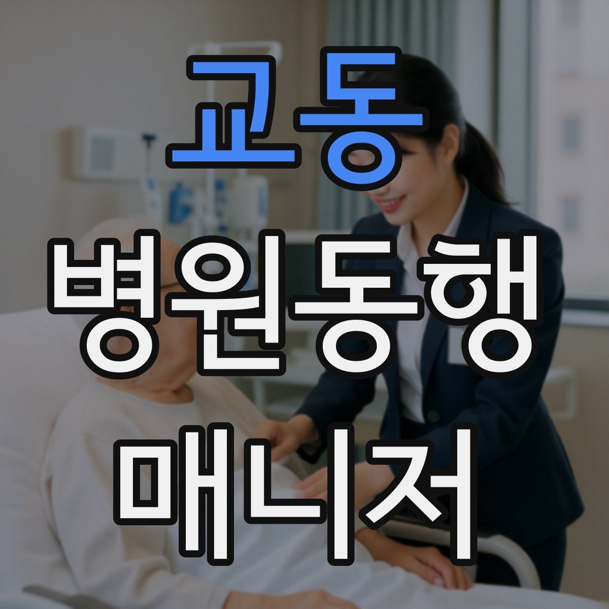 교동 병원동행매니저 자격증
