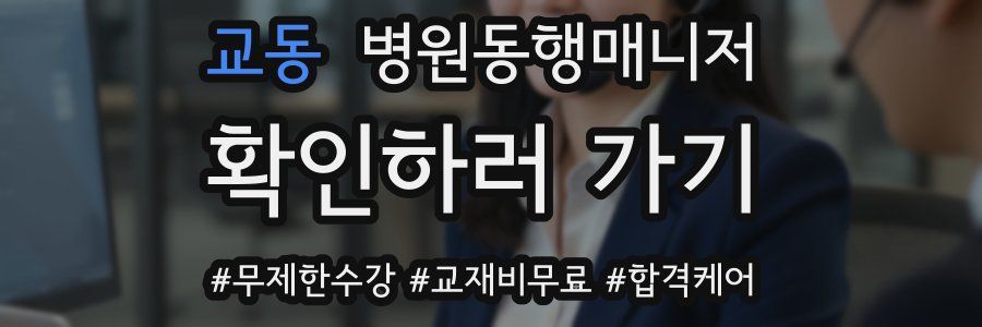 교동 병원동행매니저 자격증