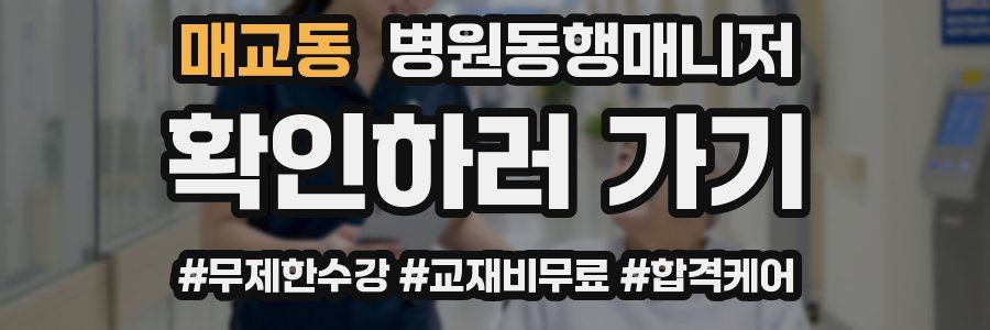 매교동 병원동행매니저 자격증