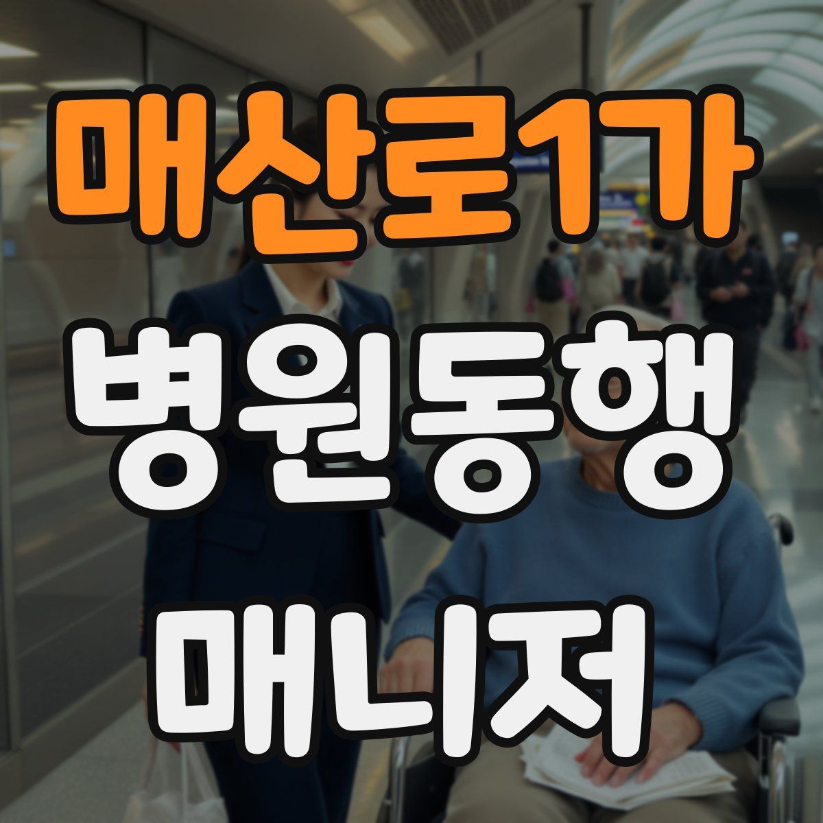 매산로1가 병원동행매니저 자격증