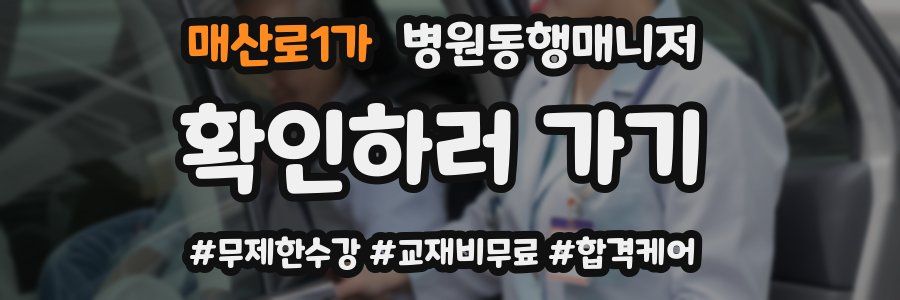 매산로1가 병원동행매니저 자격증