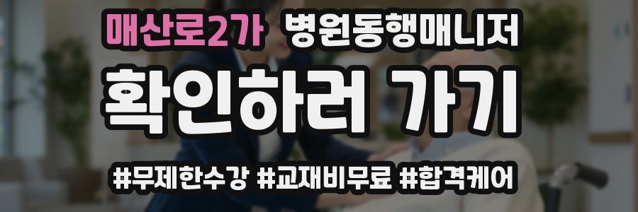 매산로2가 병원동행매니저 자격증