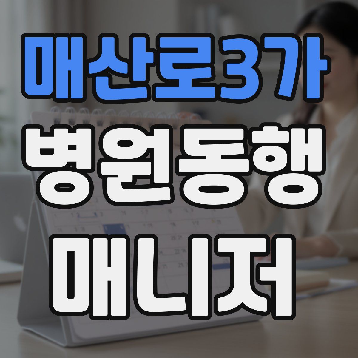 매산로3가 병원동행매니저 자격증