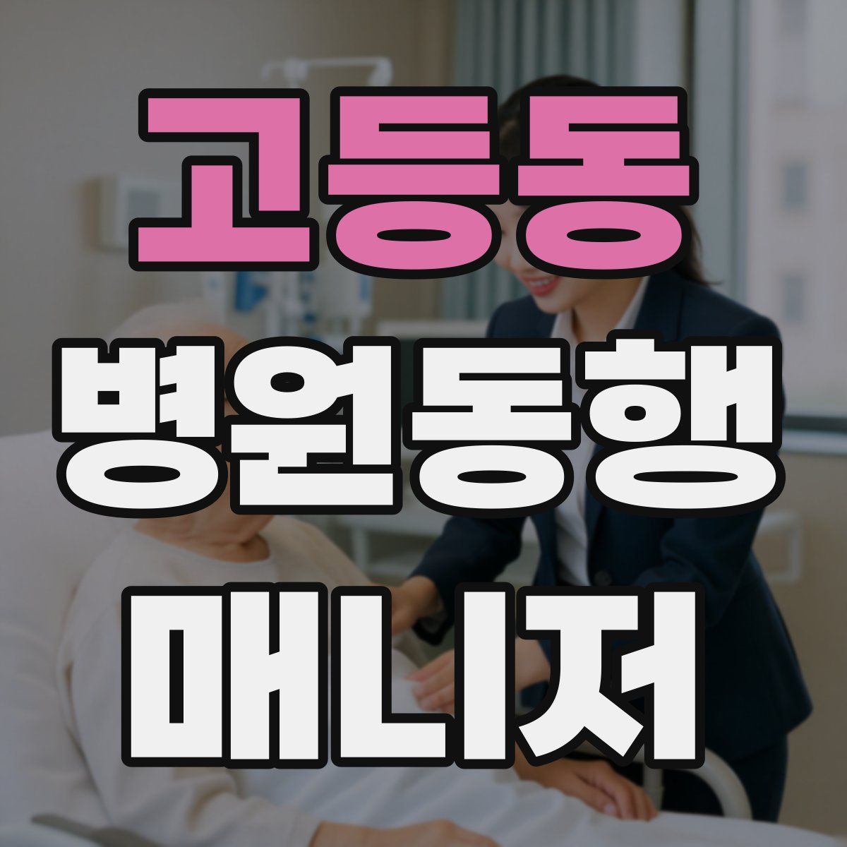 고등동 병원동행매니저 자격증