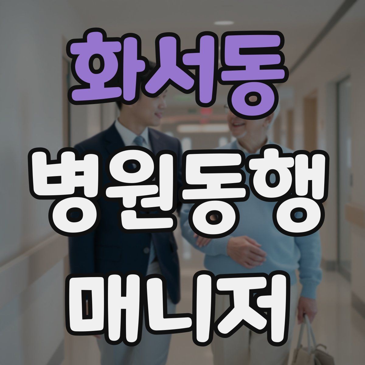 화서동 병원동행매니저 자격증 동행 중 사고 예방을 위한 기본 수칙