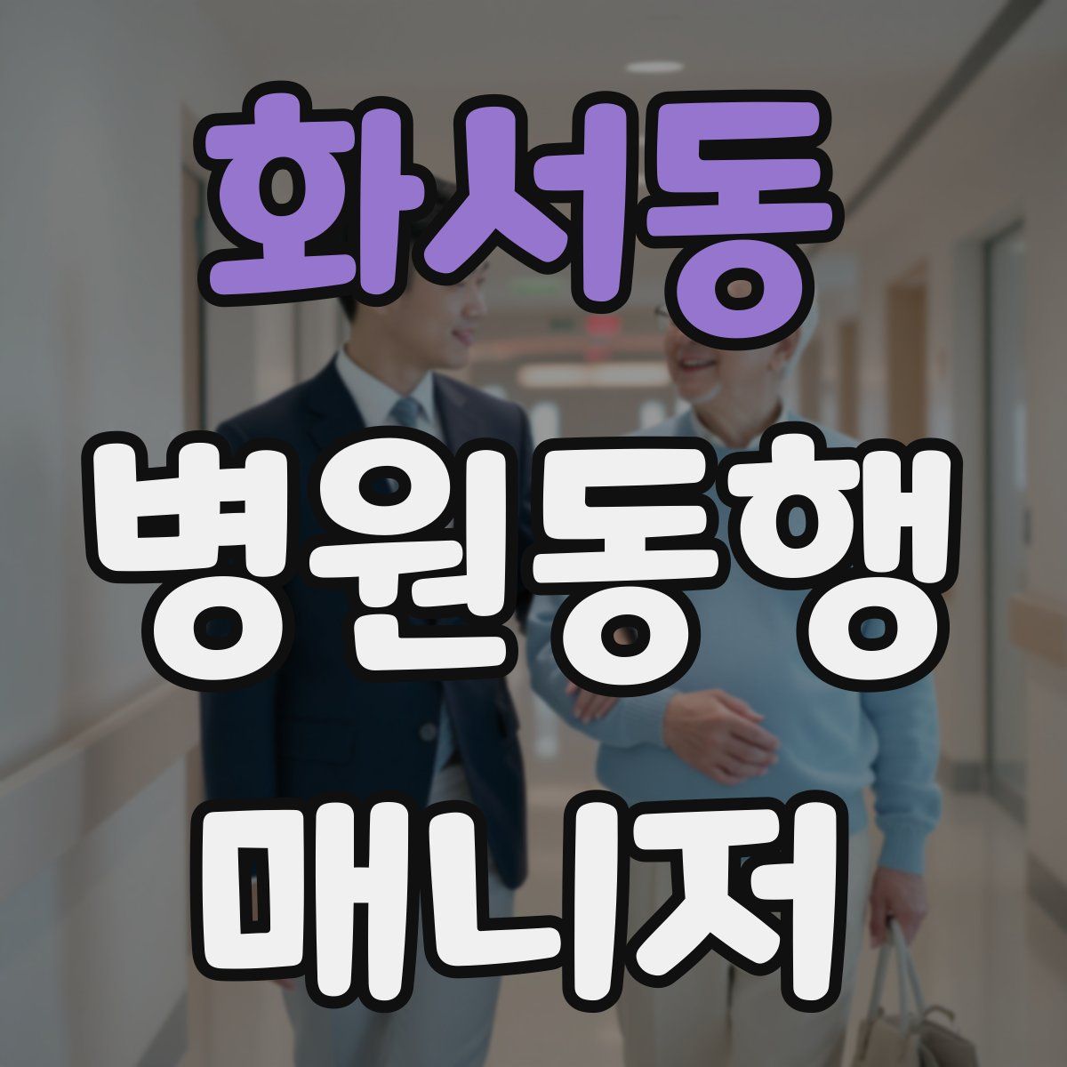 화서동 병원동행매니저 자격증