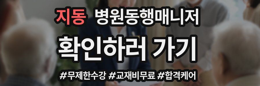 지동 병원동행매니저 자격증