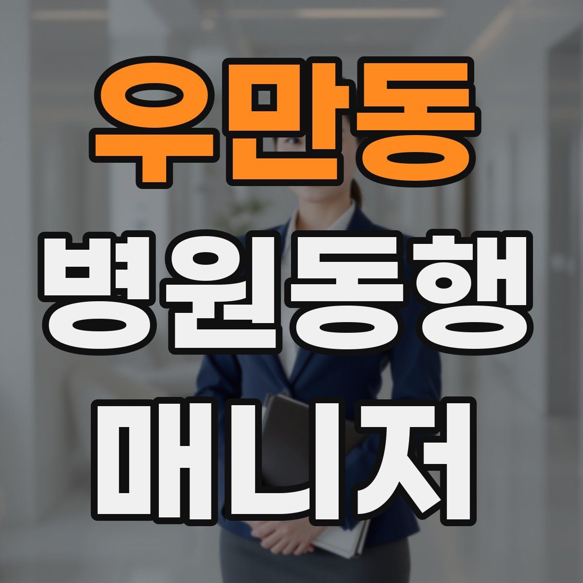 우만동 병원동행매니저 자격증