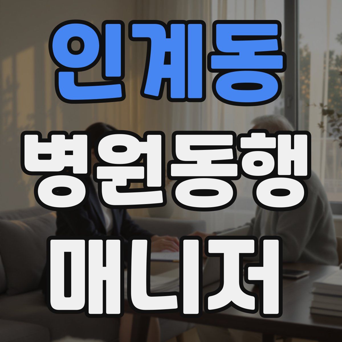 인계동 병원동행매니저 자격증