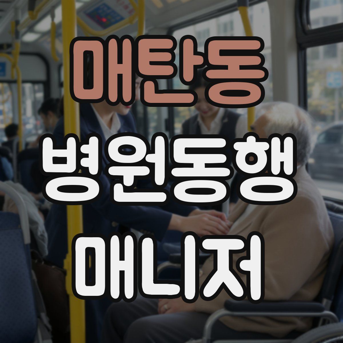 매탄동 병원동행매니저 자격증