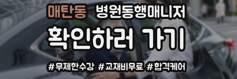 매탄동 병원동행매니저 자격증