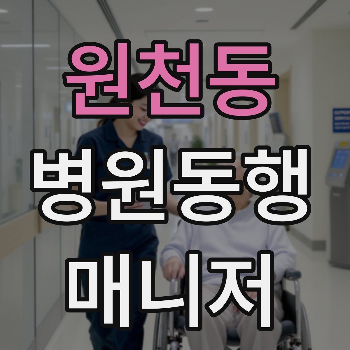 원천동 병원동행매니저 자격증 키오스크 접수가 필요한 경우 준비