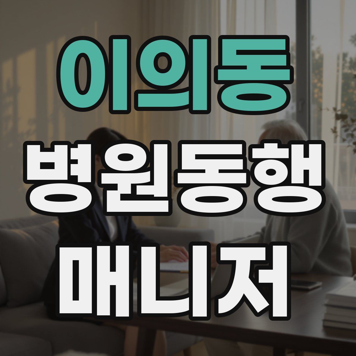 이의동 병원동행매니저 자격증