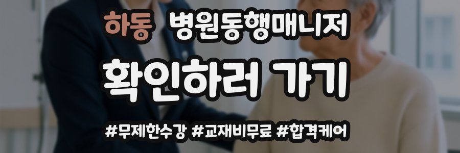 하동 병원동행매니저 자격증