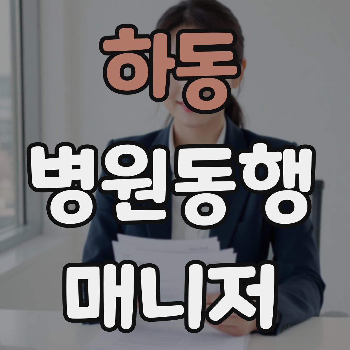 하동 병원동행매니저 자격증