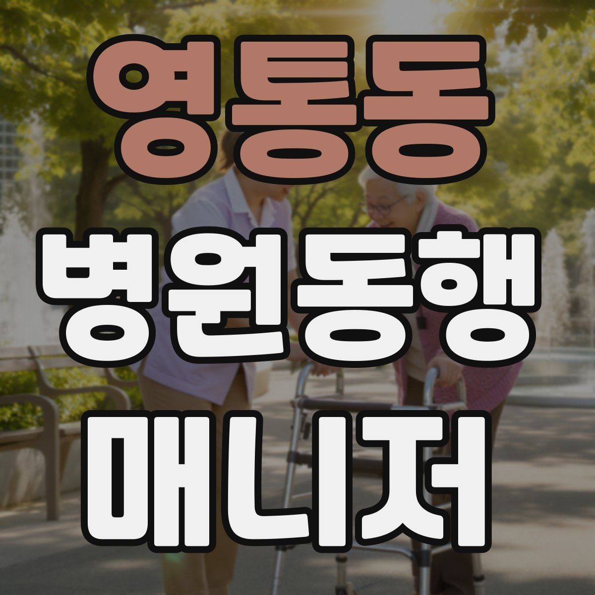 영통동 병원동행매니저 자격증 동행 비용 안내를 투명하게 하는 기준