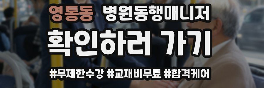 영통동 병원동행매니저 자격증