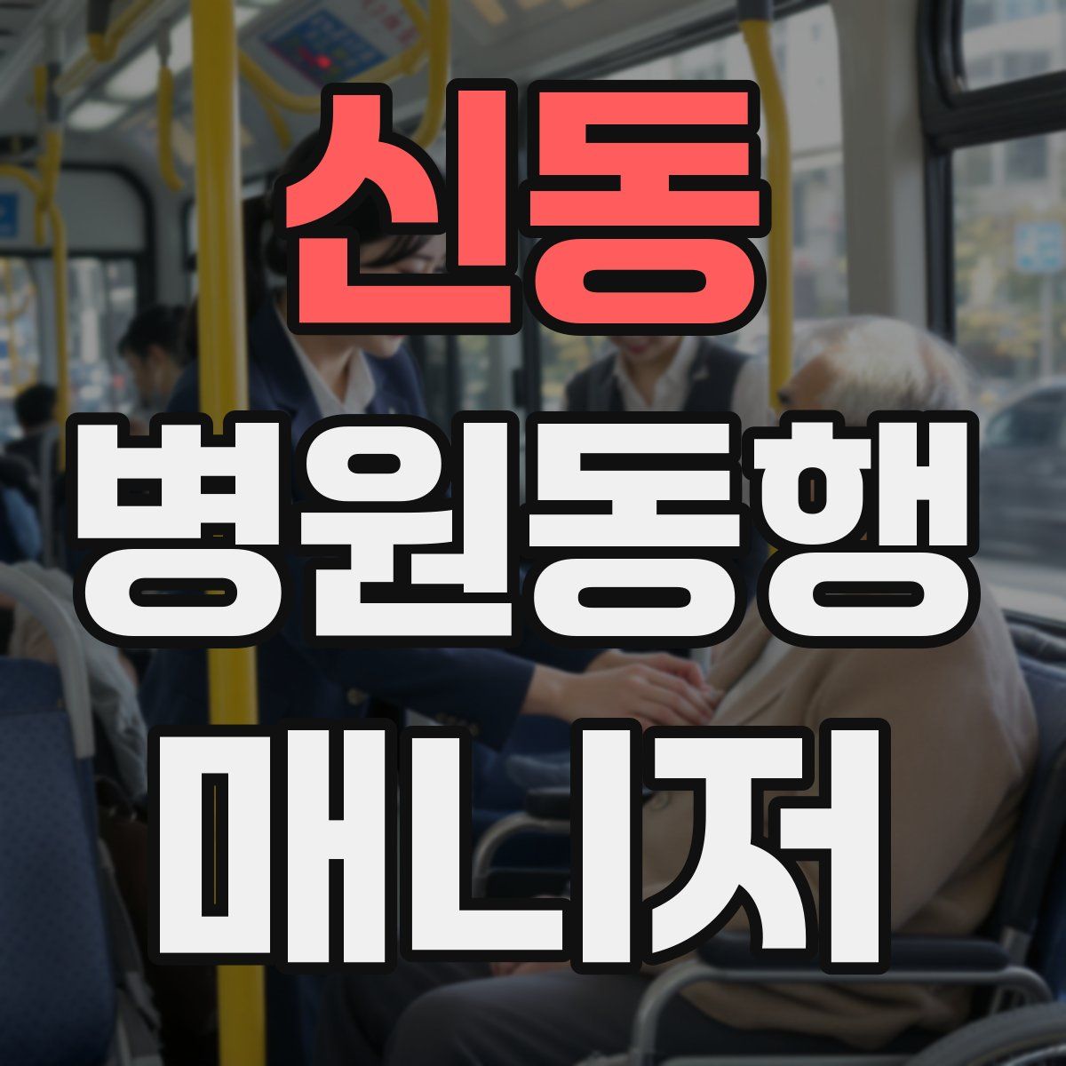 신동 병원동행매니저 자격증