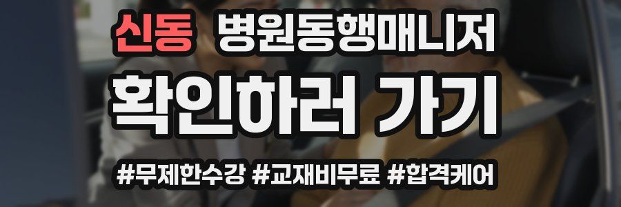 신동 병원동행매니저 자격증