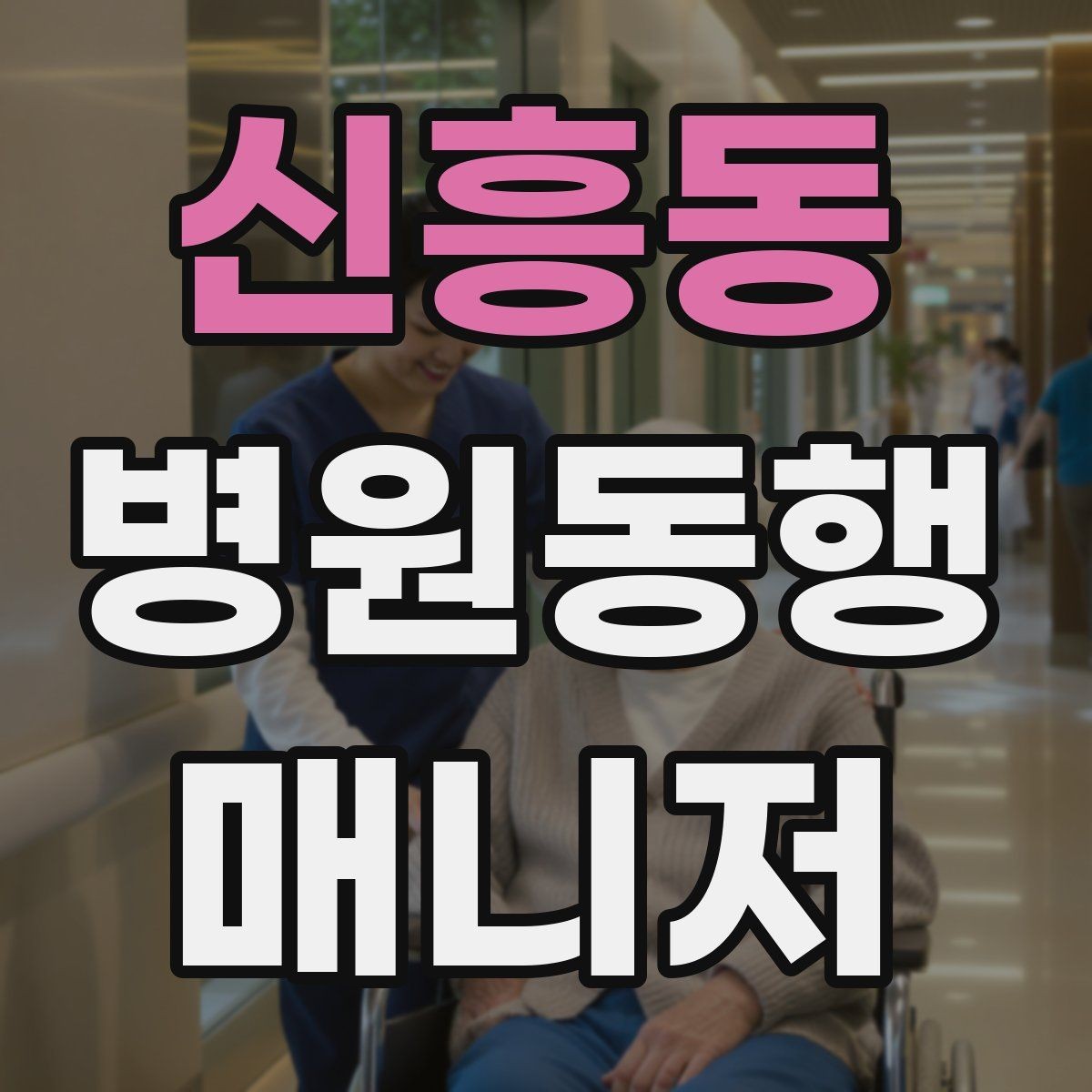 신흥동 병원동행매니저 자격증 합격 후 바로 준비해야 할 것