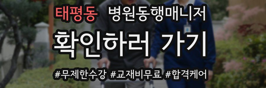 태평동 병원동행매니저 자격증